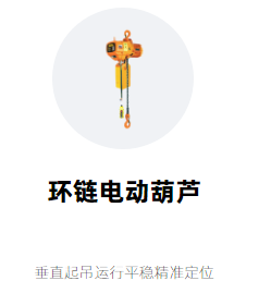 人為因素對(duì)微型電動(dòng)葫蘆的影響越來越大